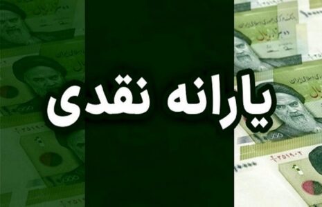 به زودی یارانه‌ نقدی تغییر خواهد کرد