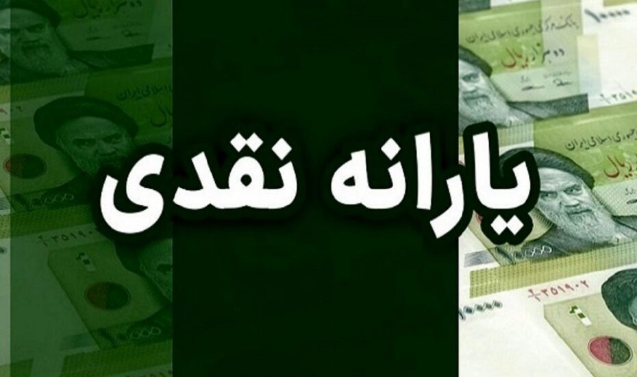 به زودی یارانه‌ نقدی تغییر خواهد کرد