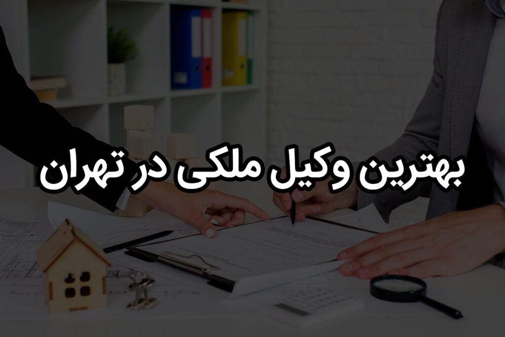 بهترین وکیل ملکی در تهران
