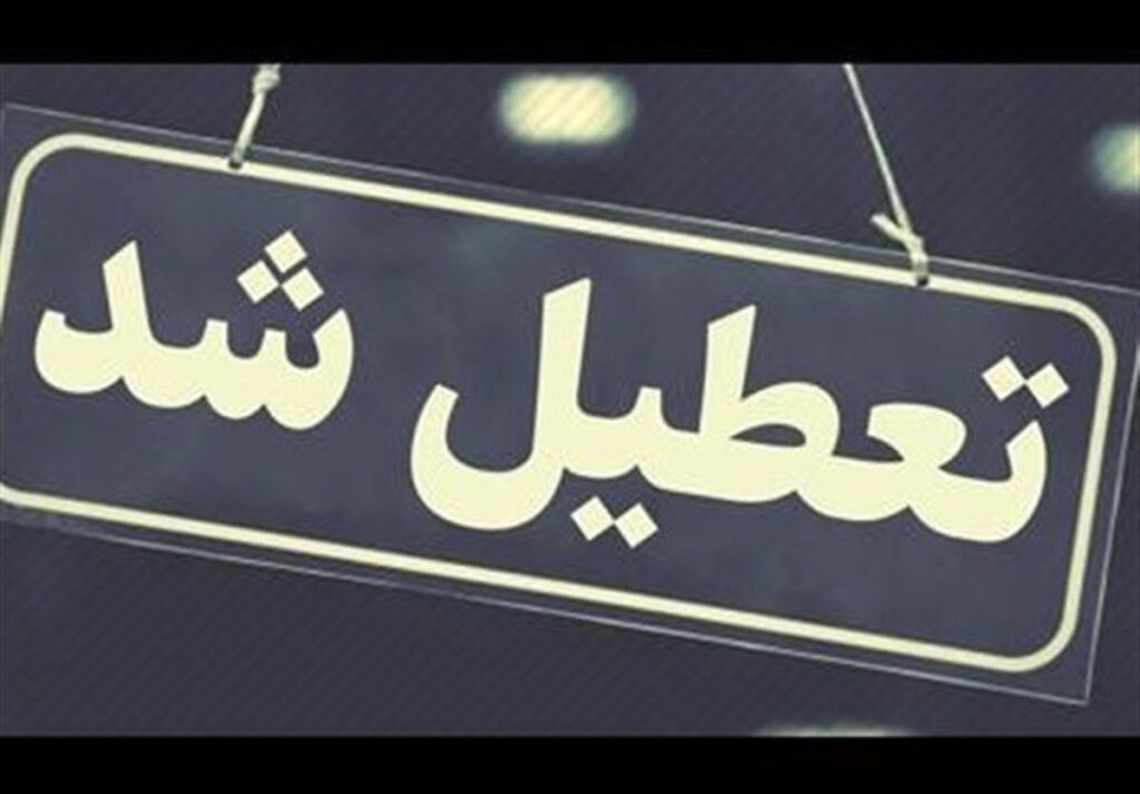 تعطیلی (1)