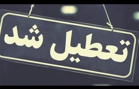 شرکت داروسازی الحاوی هم تعطیل شد تعطیلی (1)