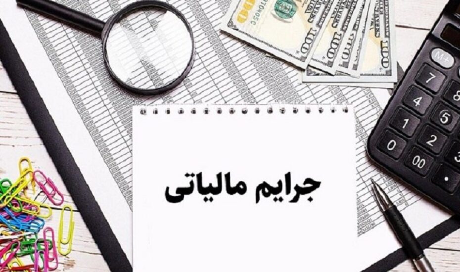 تمدید بخشودگی جرائم مالیاتی سال ۱۴۰۰