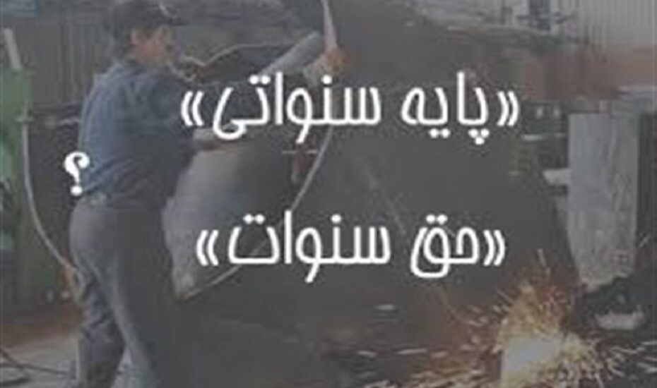 حق سنوات پایان کار کارگران