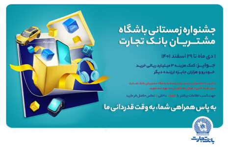 تمدید جشنواره زمستانی بانک تجارت تا پایان ماه رمضان جشنواره زمستانی بانک تجارت