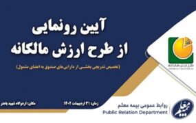 بیمه معلم طرح ارزش مالکانه صندوق ذخیره فرهنگیان