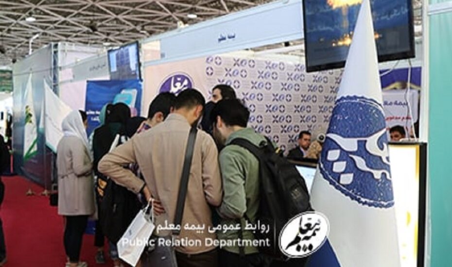 بیمه معلم در نمایشگاه کار دانشگاه تهران