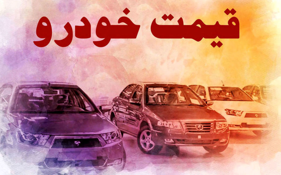 خودرو در بازار ارزان شد