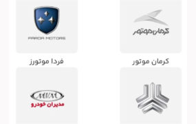 خودروهای طرح یکپارچه در مرحله دوم مشخص شدند
