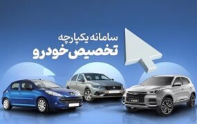 رفع اختلال سایت سامانه یکپارچه خودرو