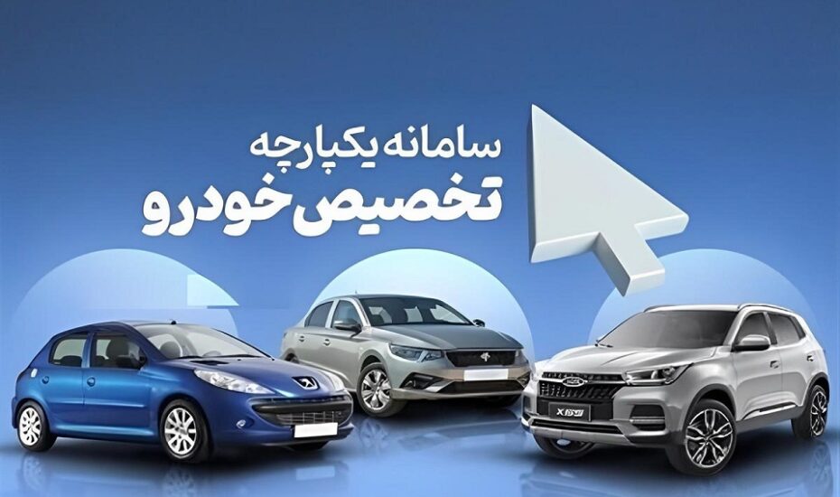 رفع اختلال سایت سامانه یکپارچه خودرو