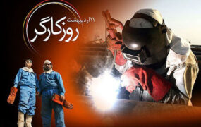 روز کارگر تعطیل رسمی برای کارگران است