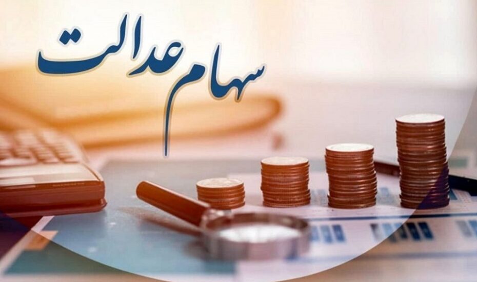 زمان واریز سود سهام عدالت