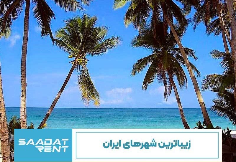 زیباترین شهرهای ایران