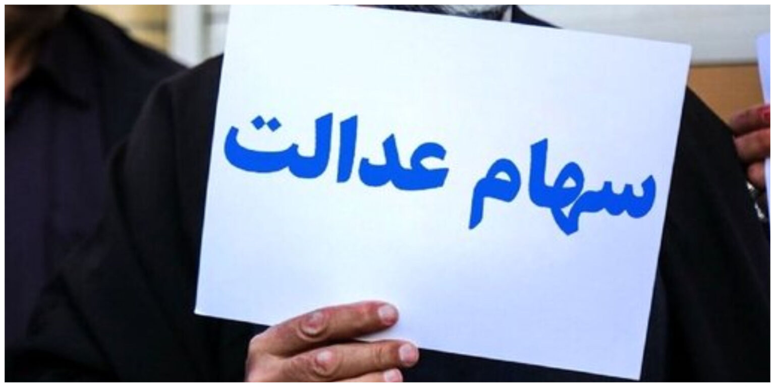 سهام+عدالت (1)
