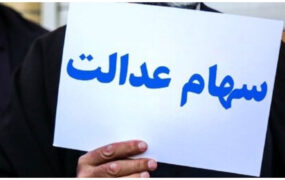 سهام+عدالت (1)