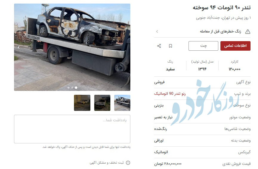 قیمت خودروهای سوخته در بازار