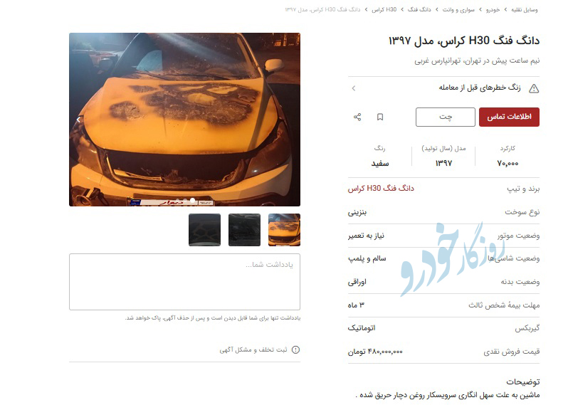 قیمت خودروهای سوخته در بازار