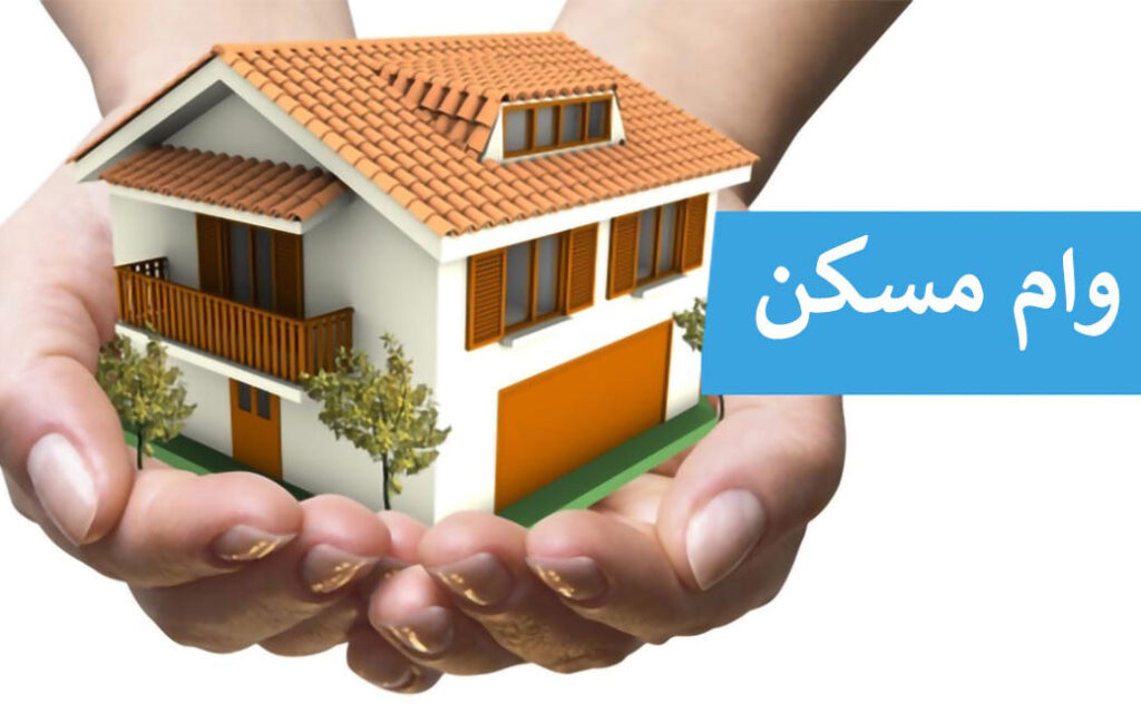 شرایط پرداخت وام مسکن