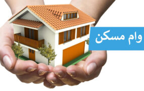 شرایط پرداخت وام مسکن