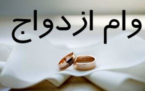 شرایط پرداخت وام ۱۸۰ میلیونی ازدواج