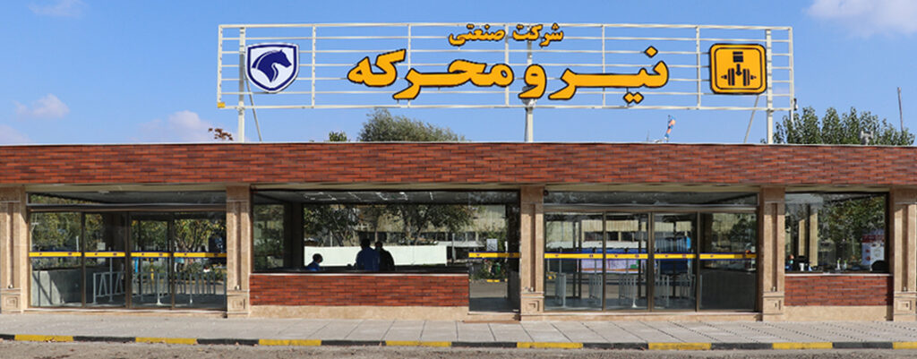 شرکت صنعتی نیرو محرکه
