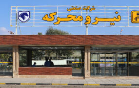 شرکت صنعتی نیرو محرکه