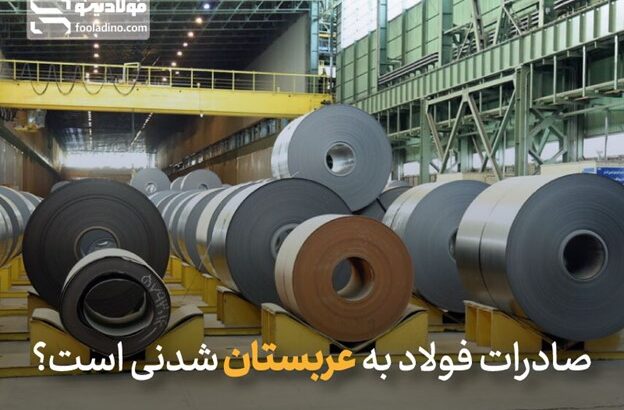 صادرات فولاد به عربستان شدنی است؟