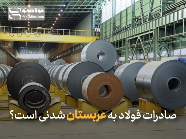 صادرات فولاد به عربستان شدنی است؟