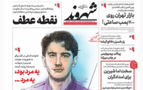 صفحه نخست روزنامه ها