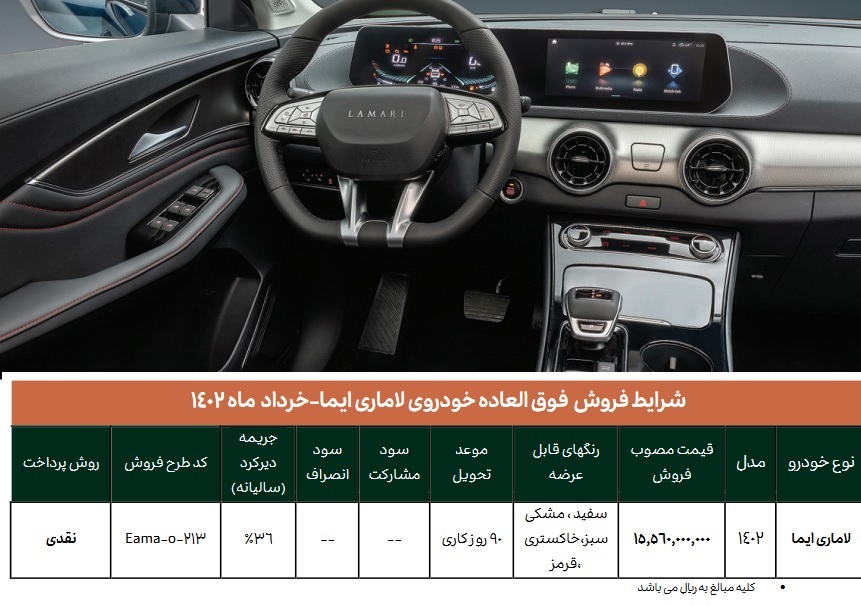 فروش لاماری حرداد 1402