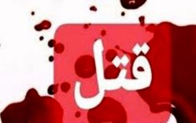 قتل پزشک متخصص و همسرش در تهران