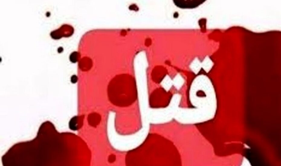 قتل پزشک متخصص و همسرش در تهران