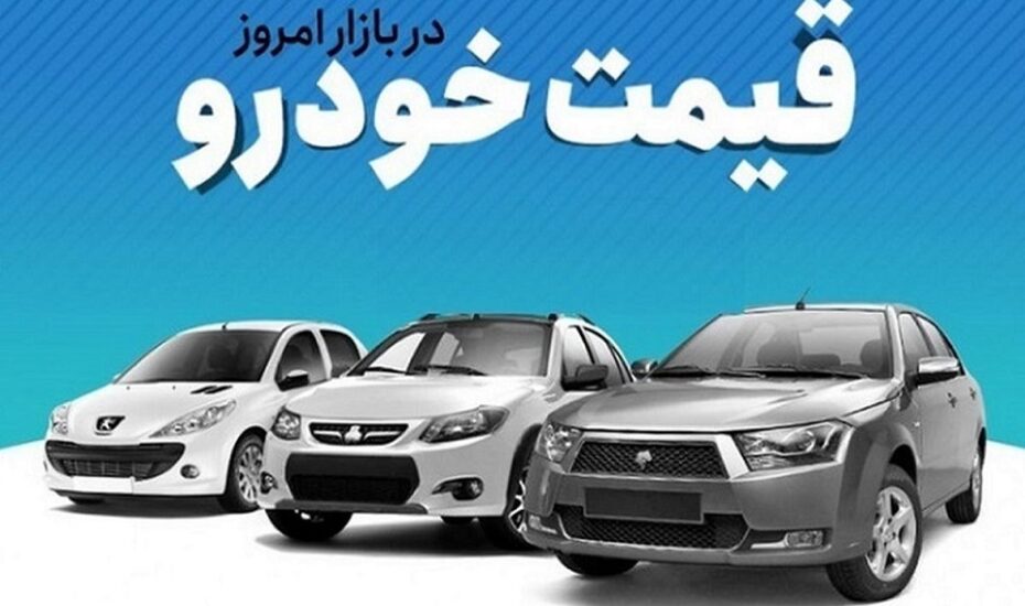 قیمت خودرو امروز ۸ خرداد 1402