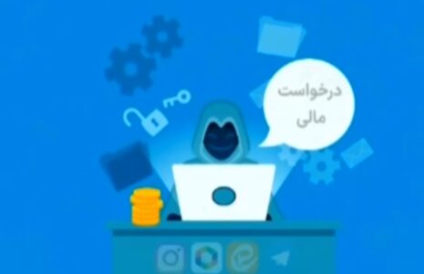 كلاهبردارى با هک شبکه اجتماعی و درخواست واریز پول از اطرافیان