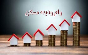 وام ودیعه مسکن