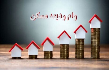مبلغ وام ودیعه مسکن ۲۰۰ میلیون تومان شد وام ودیعه مسکن