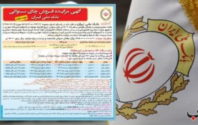 مزایده 5000 تن چای تاریخ گذشته بانک ملی