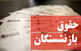 موافقت دولت با افزایش حقوق بازنشستگان