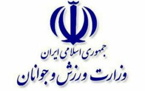 وزارت+ورزش+و+جوانان