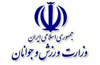 وزارت+ورزش+و+جوانان