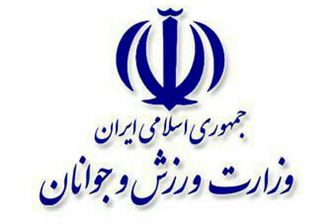 وزارت+ورزش+و+جوانان