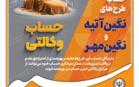 وکالتی کردن حساب بانک سپه