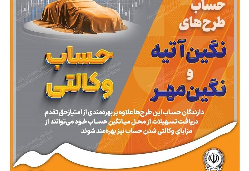 وکالتی کردن حساب بانک سپه