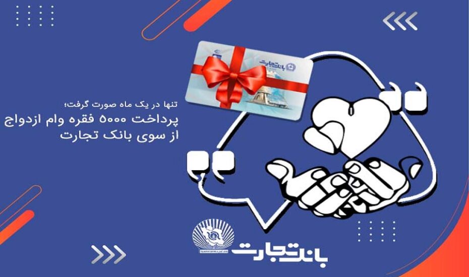 پرداخت وام ازدواج بانک تجارت