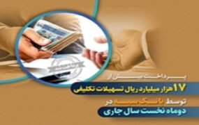 تسهیلات تکلیفی توسط بانک سپه