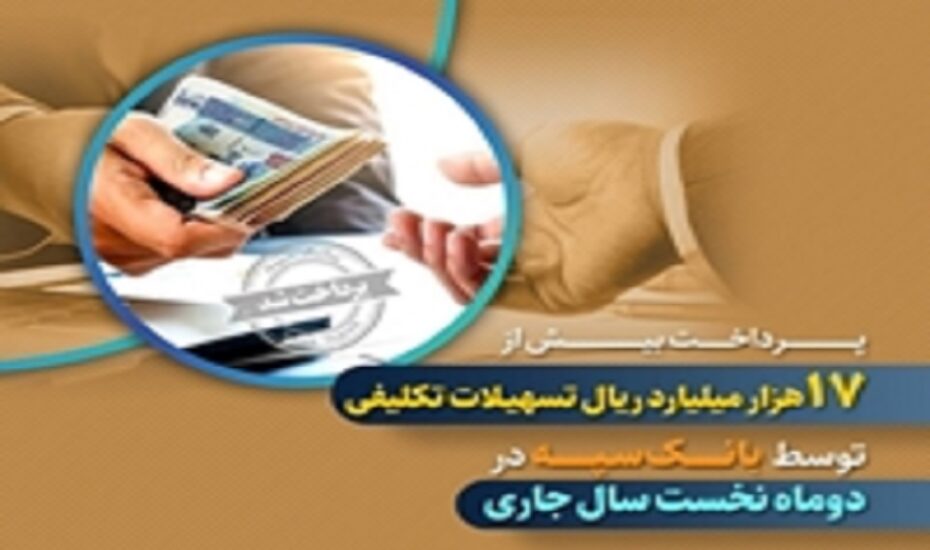 تسهیلات تکلیفی توسط بانک سپه