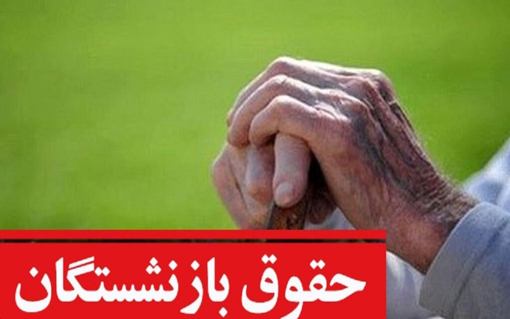 پرداخت حقوق اردیبهشت و مابه‌التفاوت فروردین بازنشستگان