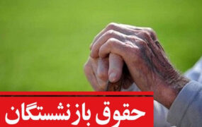پرداخت حقوق اردیبهشت و مابه‌التفاوت فروردین بازنشستگان