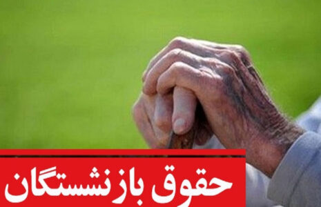 پرداخت حقوق اردیبهشت و مابه‌التفاوت فروردین بازنشستگان