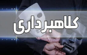 پیک موتوری کلاهبردار دستگیر شد